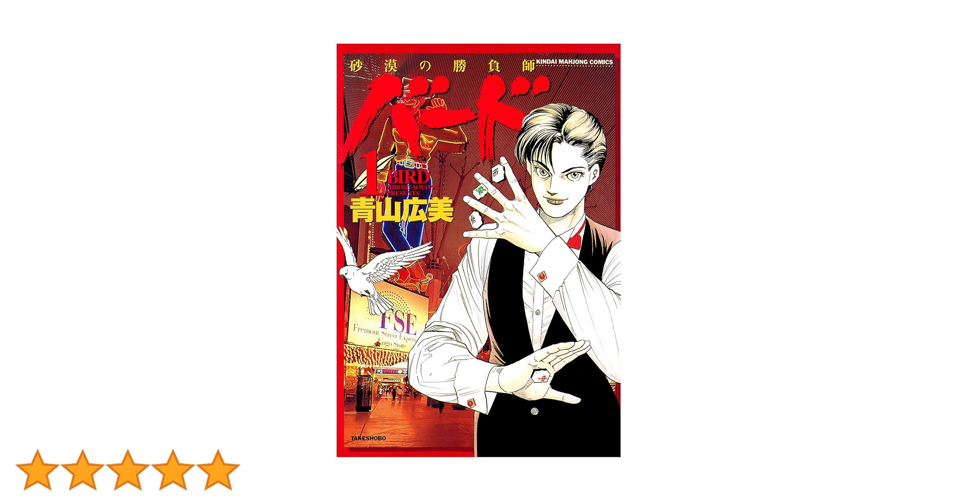 【中古】 バード 砂漠の勝負師 １/竹書房/青山広美 Amazon.co.jp: バード砂漠の勝負師 1 (近代麻雀コミックス